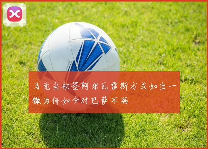 马竞当初签阿尔瓦雷斯方式如出一辙为何如今对巴萨不满