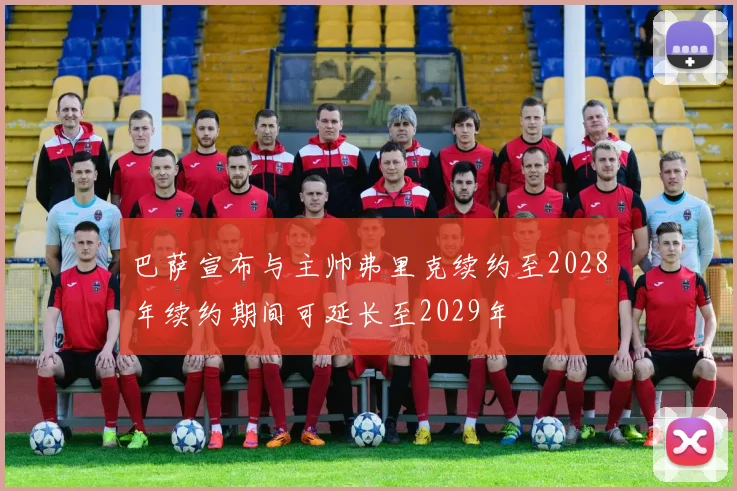 巴萨宣布与主帅弗里克续约至2028年续约期间可延长至2029年