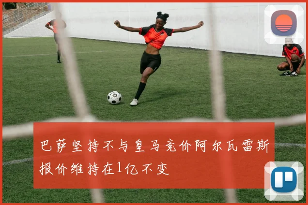 巴萨坚持不与皇马竞价阿尔瓦雷斯报价维持在1亿不变