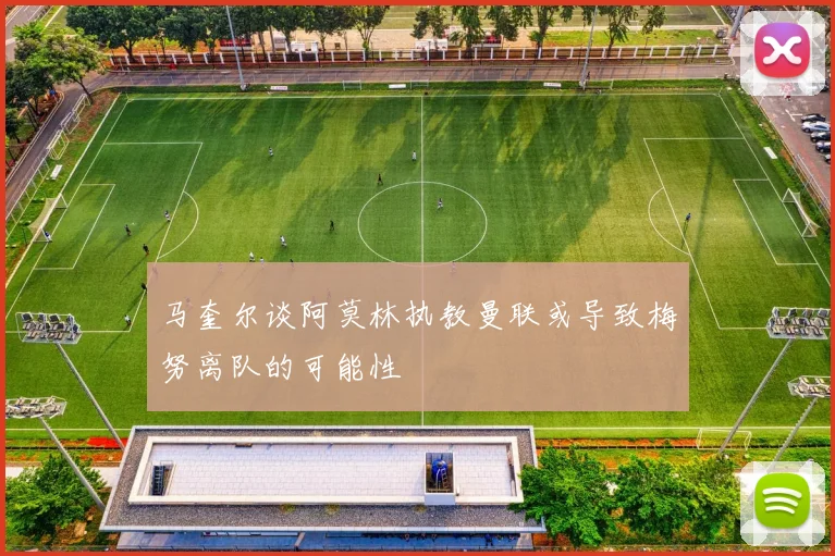 马奎尔谈阿莫林执教曼联或导致梅努离队的可能性