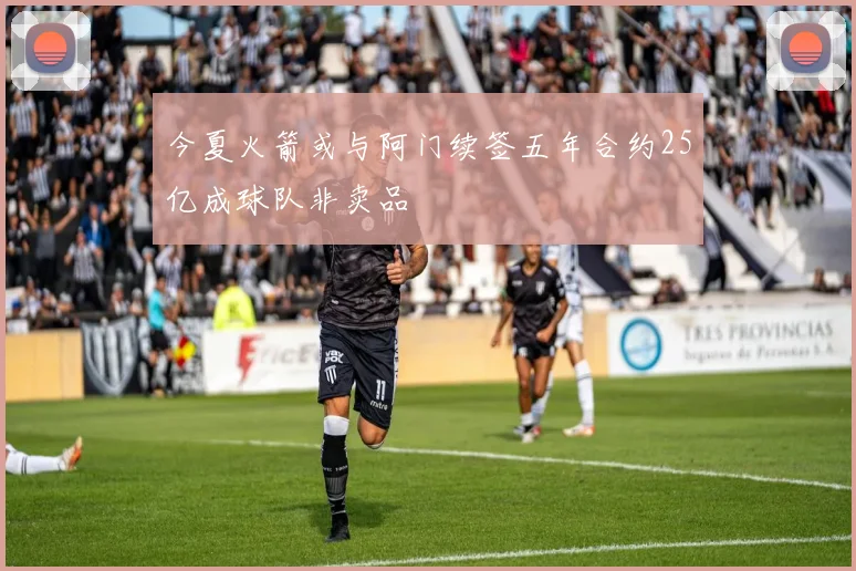 今夏火箭或与阿门续签五年合约25亿成球队非卖品
