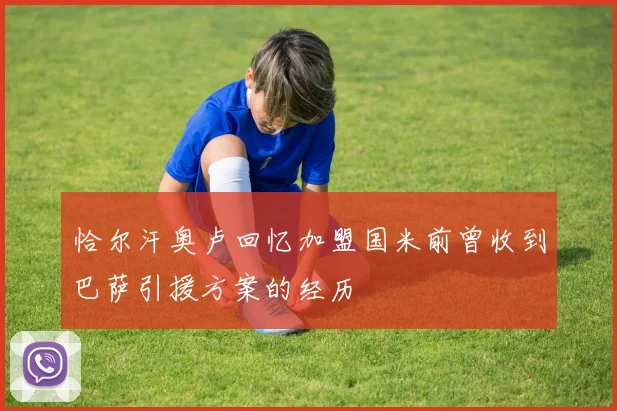 恰尔汗奥卢回忆加盟国米前曾收到巴萨引援方案的经历