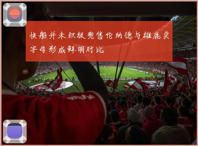 快船并未积极兜售伦纳德与雄鹿卖字母形成鲜明对比