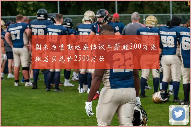 国米与索勒达成协议年薪超200万先租后买总价2500万欧