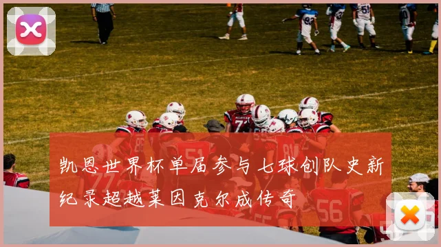 凯恩世界杯单届参与七球创队史新纪录超越莱因克尔成传奇