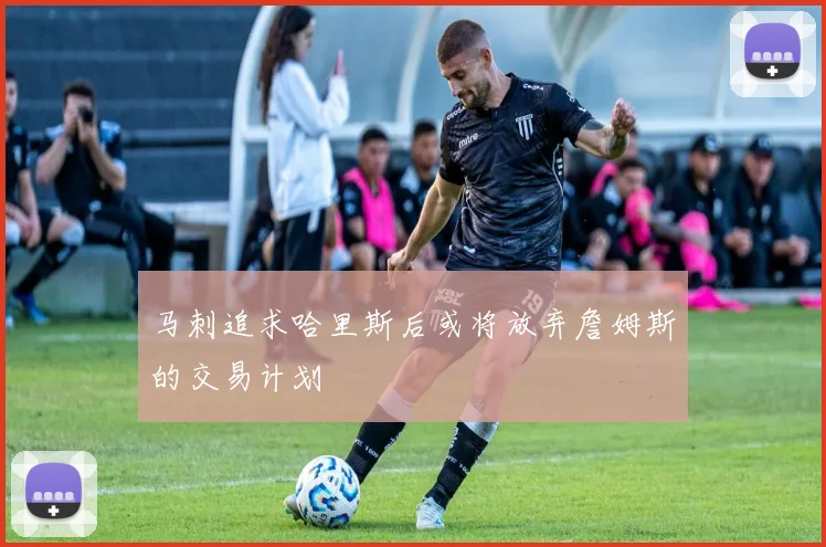 马刺追求哈里斯后或将放弃詹姆斯的交易计划